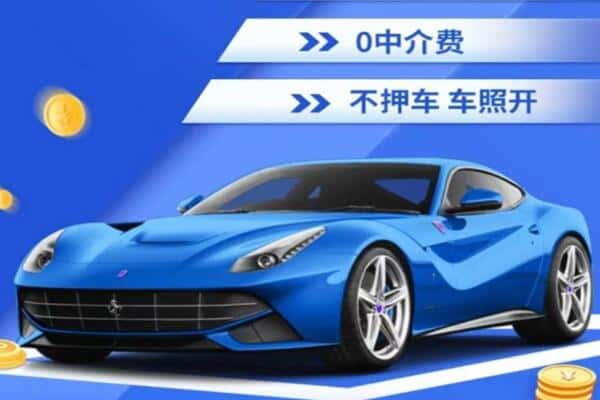 焦作抵押汽车贷款